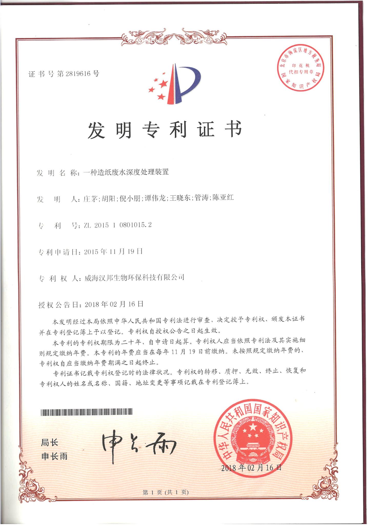 一种造纸废水深度处理装置.jpg
